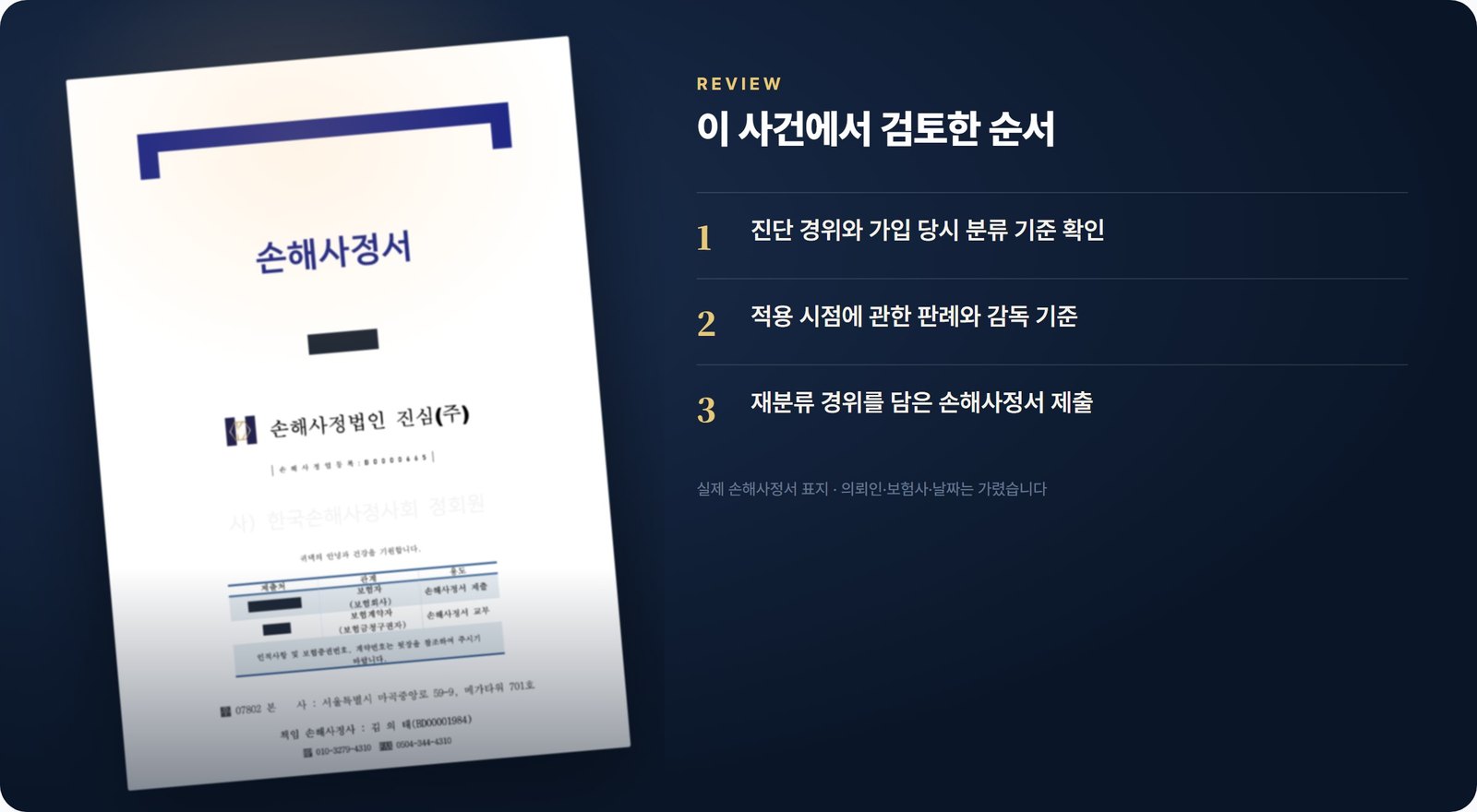 실제 손해사정서 표지(가림)와 검토 순서