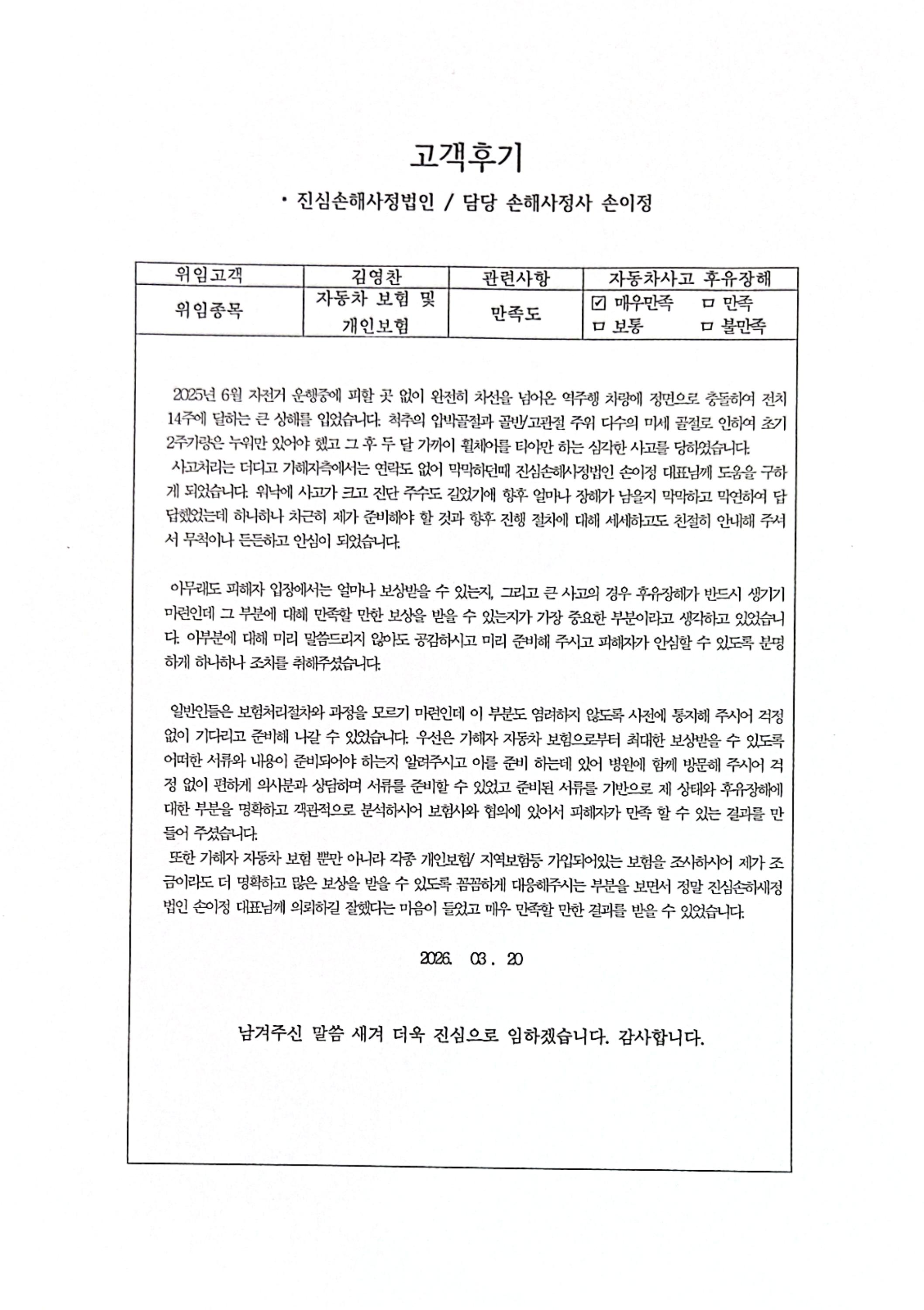 자전거 사고 척추 압박골절 후유장해 손해사정 후기