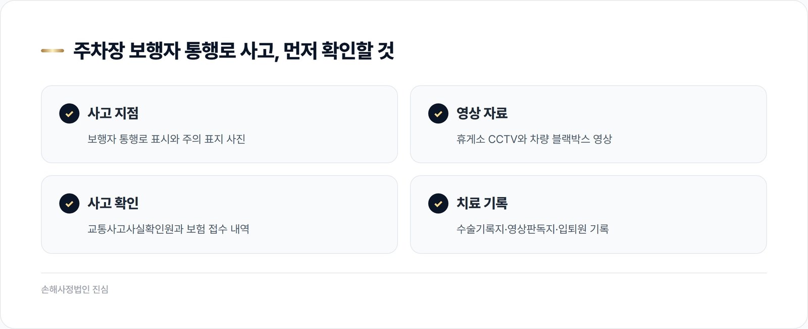 주차장 보행자 통행로 사고, 먼저 확인할 것