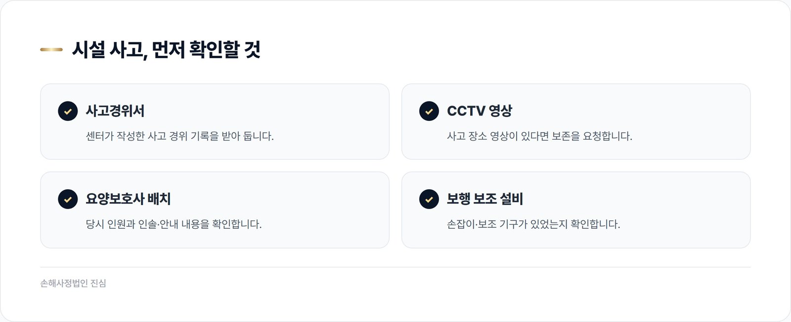 시설 사고에서 먼저 확인할 것 — 사고경위서, CCTV, 요양보호사 배치, 보행 보조 설비