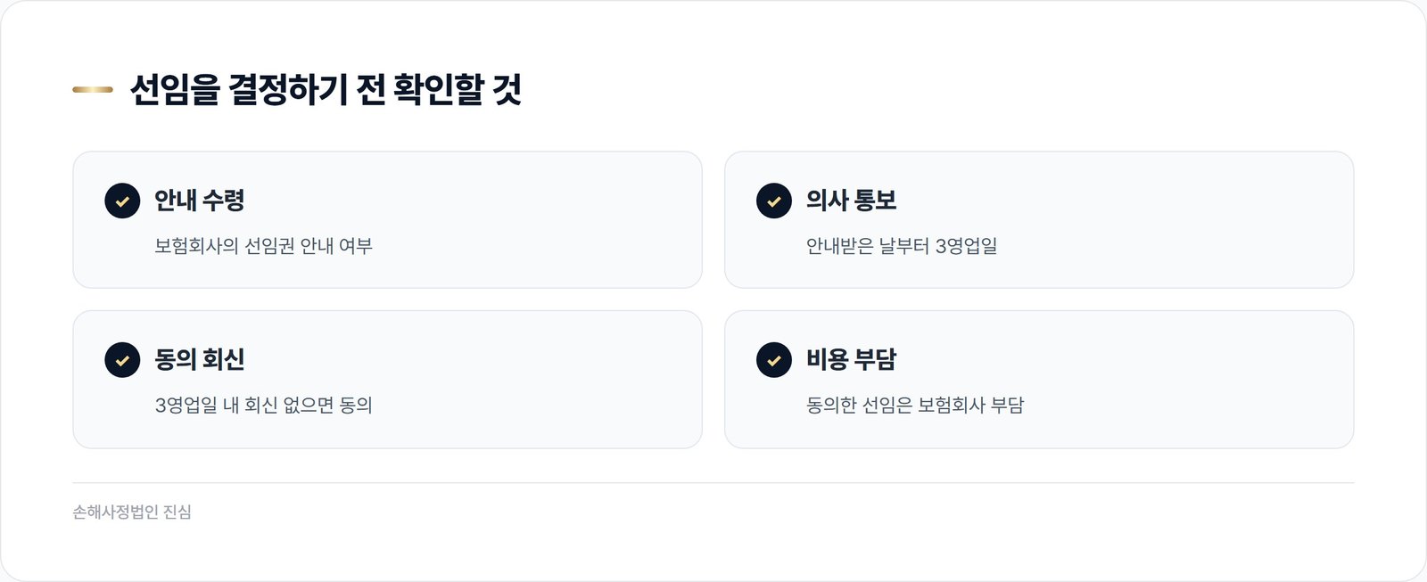 선임을 결정하기 전 확인할 것