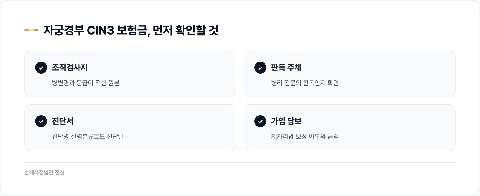 자궁경부 CIN3 보험금, 먼저 확인할 것