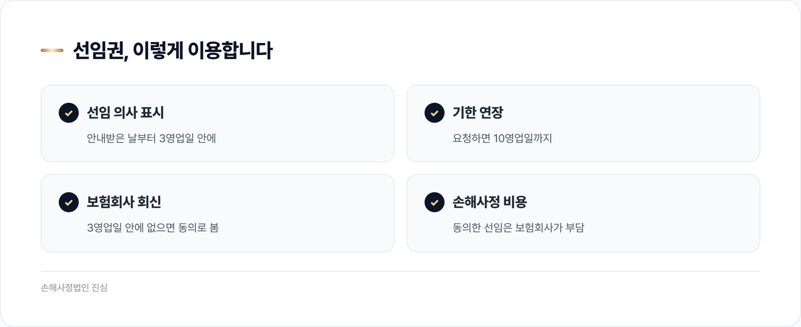 선임권, 이렇게 이용합니다